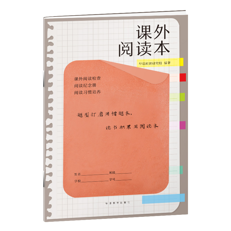 课外阅读本 题型打磨用错题本，读书积累用阅读本 配合名著等寒假推荐或暑期推荐读物提升阅读效果 不一样的多功能阅读笔记 老师推荐