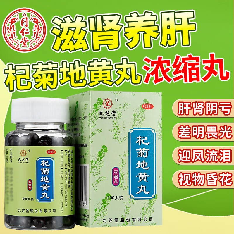 九芝堂 杞菊地黄丸浓缩丸200丸 男女性滋补肝肾阴虚丸治耳鸣头晕眩晕