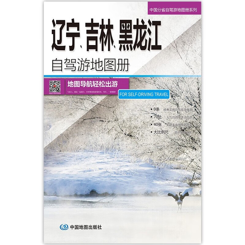 2023年新 旅游地图 自驾游线路图 中国分省自驾游地图册 297*210毫米 黑龙江吉林辽宁自驾游地图册
