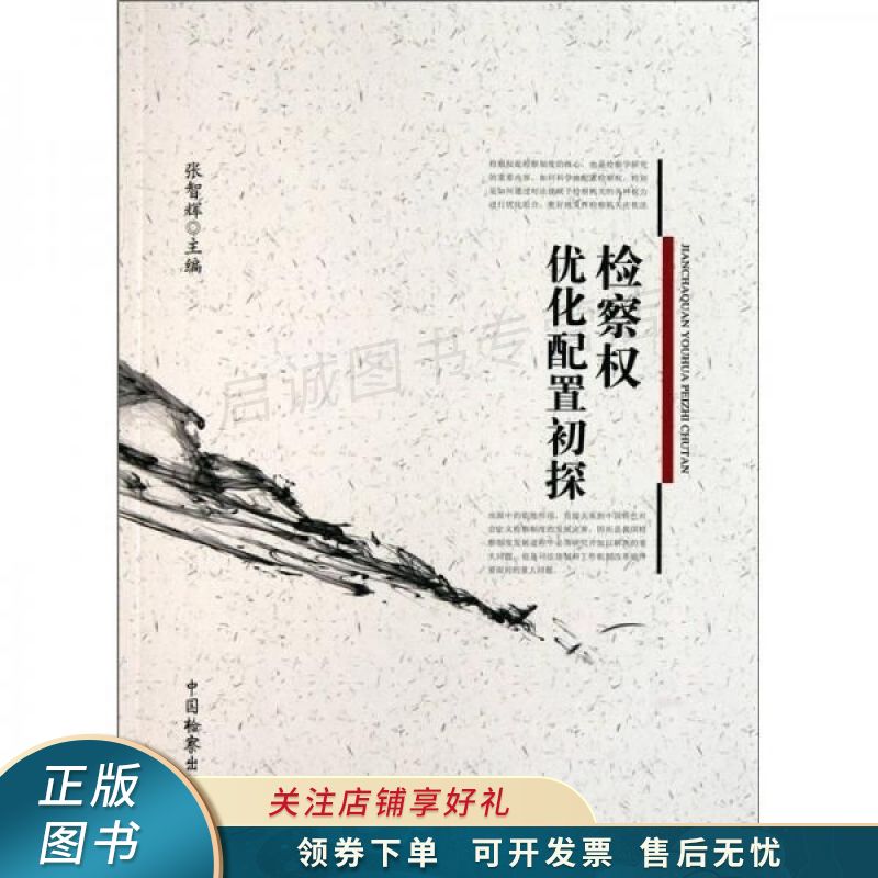 检察权优化配置初探【稀缺图书,放心购买】