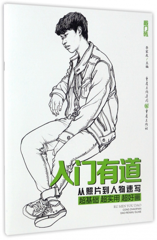入门有道(从照片到人物速写)/敲门砖