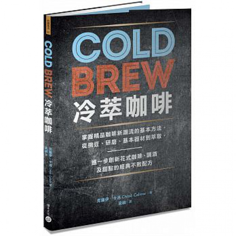 现货 Cold Brew冷萃咖啡：掌握精品咖啡新潮流的基本方法，從挑豆、研磨、基本器材到萃取 18