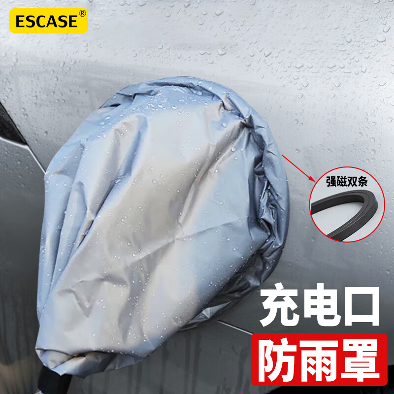 ESCASE汽车充电枪防雨罩新能源车室外挡雨防水防尘防落叶车衣雨披腾势D9