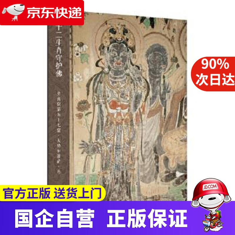 十二生肖守护佛敦煌壁画高清大图-莫高窟第57窟 大势至菩萨 马 江苏凤凰美术出版社