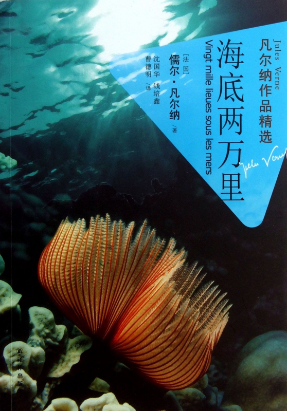海底两万里(凡尔纳作品精选)
