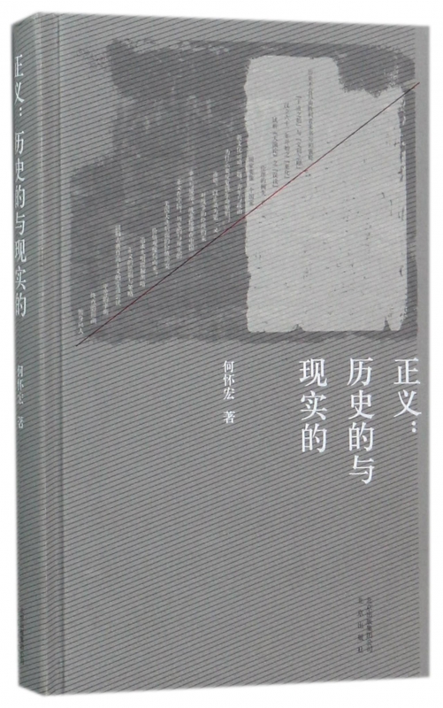 正义--历史的与现实的(精)