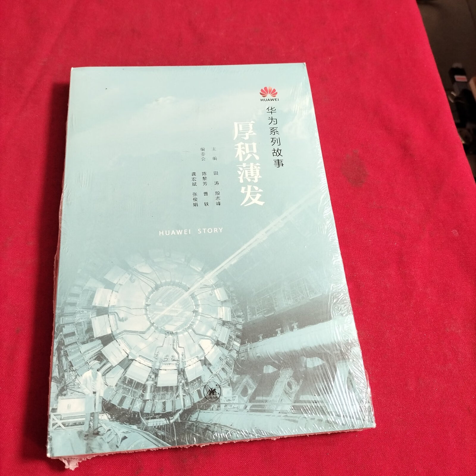 (旧书九成新)华为系列故事:厚积薄发【全新没开封】