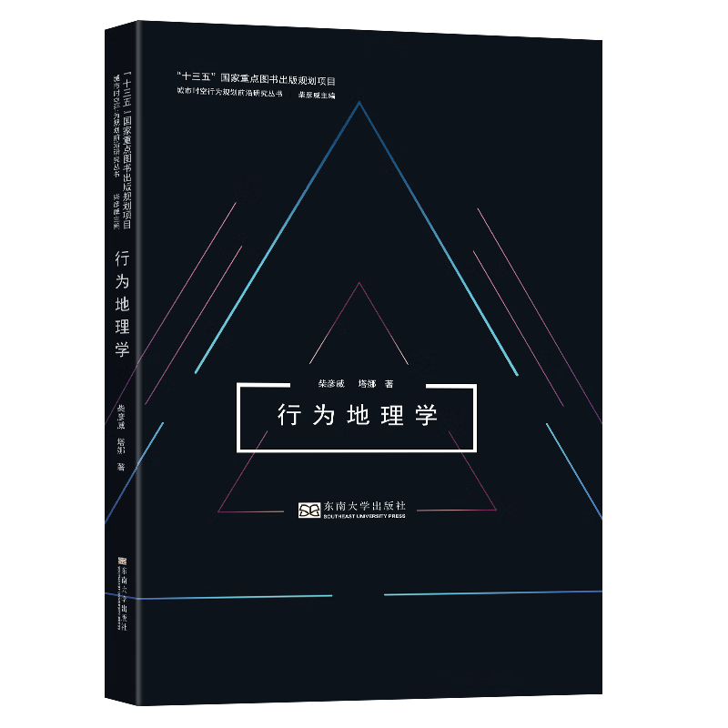 行为地理学柴彦威东南大学出版社