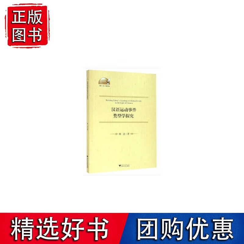 汉语运动事件类型学探究