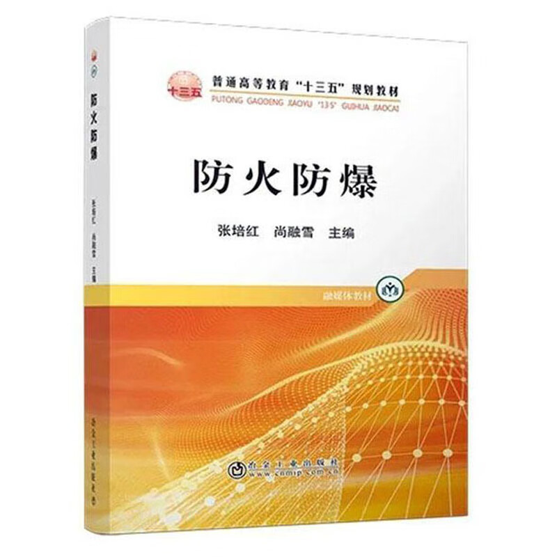 防火防爆（融媒体教材）