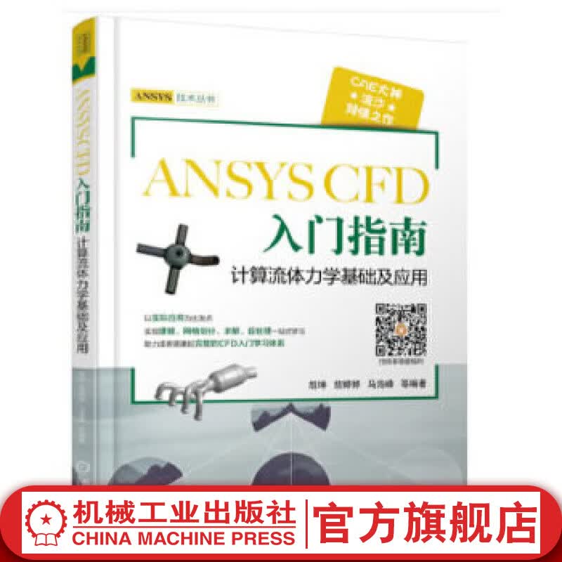 官网 ANSYS CFD 入门指南计算流体力学基础及应用 胡坤 基础设计入门书工程流体仿真计算应用Fluent教程书ansys建模与仿真开发书籍