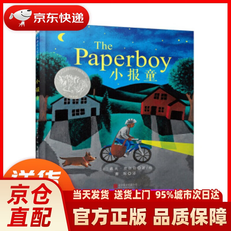 【新华正版图书】童立方·凯迪克银奖绘本：小报童 戴夫·皮尔奇, 曹晖 北京联合出版公司