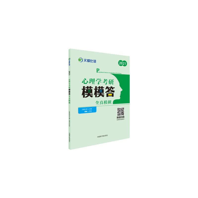 考研心理学 文都图书 文都比邻2021心理学考研模模答：全真模拟详情图
