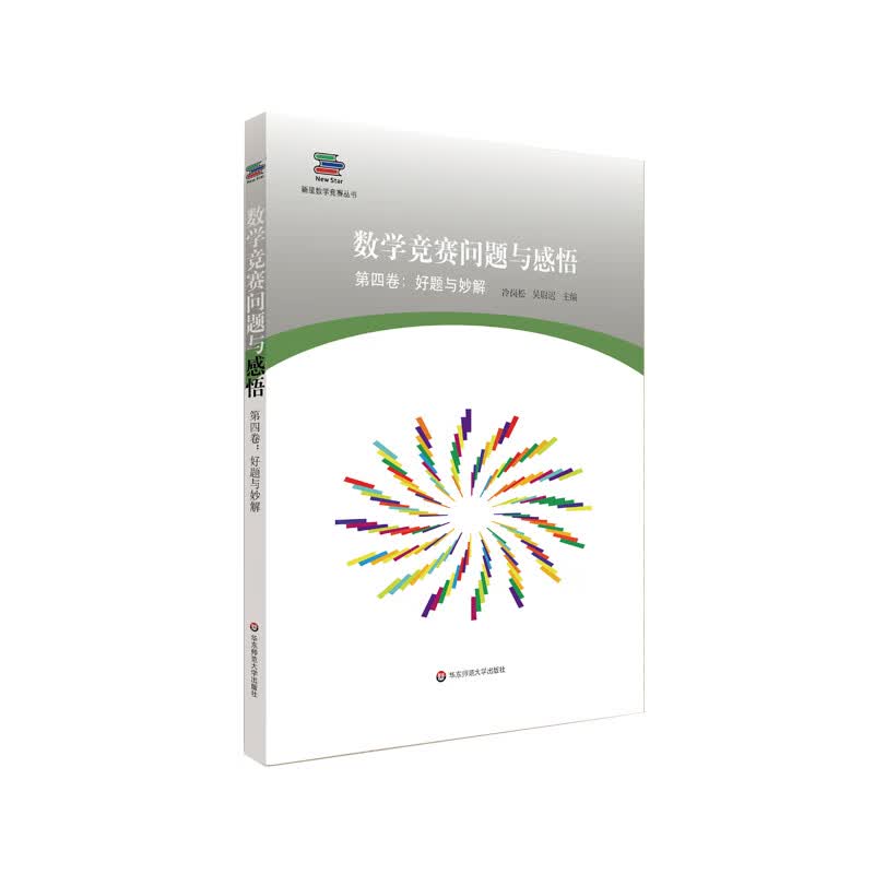 数学竞赛问题与感悟（第四卷：好题与妙解）
