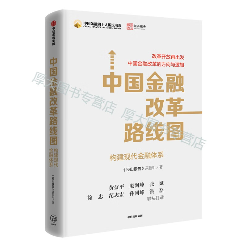 正版现货 中国金融改革路线图 径山报告 中信出版社图书