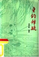垂钓释疑9787500908548人民体育出版社