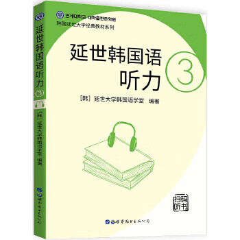 延世韩国语听力3