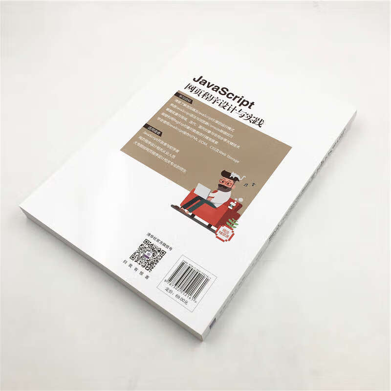 JavaScript网页程序设计与实践/Web前端技术丛书