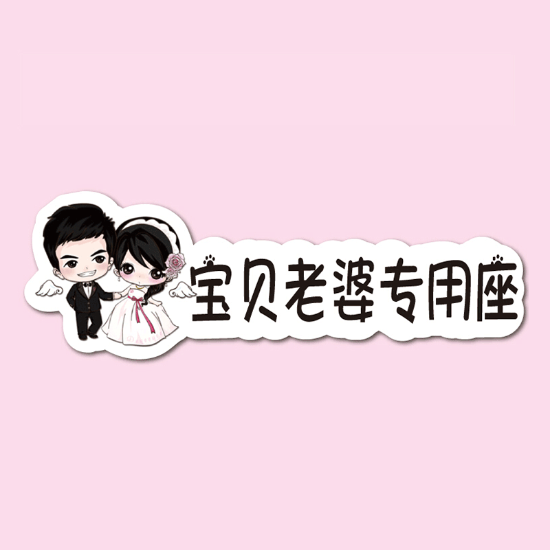 汽车副驾驶老婆专用座车贴小仙女专属座位车贴宝贝女朋友贴纸创意