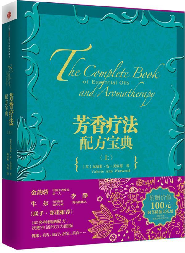 芳香疗法配方宝典-上瓦勒莉·安·沃伍德时尚/美妆9787508642116