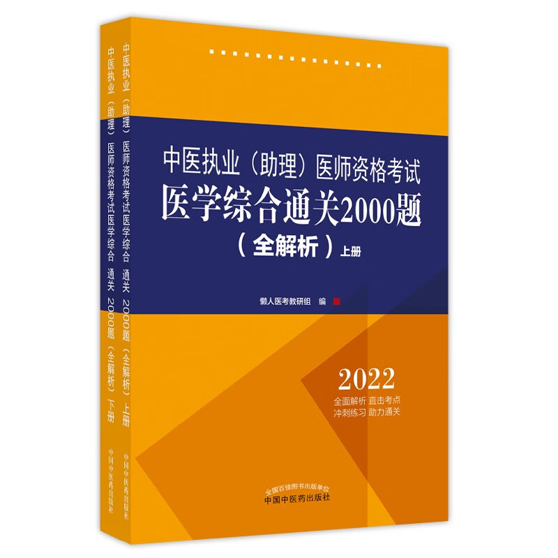 2022年中医执业（助理）医师资格考试医学综合通关2000题全解析（答案带解析）中国中医药出版社懒人医考教研组