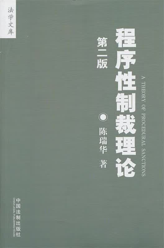 程序性制裁理论 陈瑞华 著【正版】