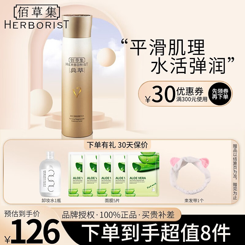 佰草集（HERBORIST） 典萃凝时臻颜护肤套装礼盒女百草集保湿紧致补水淡化细纹化妆品 佰草集凝时臻颜精华水150ml