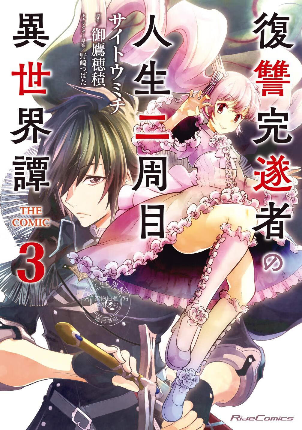 预售 日文预订 完成复仇者的人生二周目异世界谭 3 漫画 復讐完遂者の