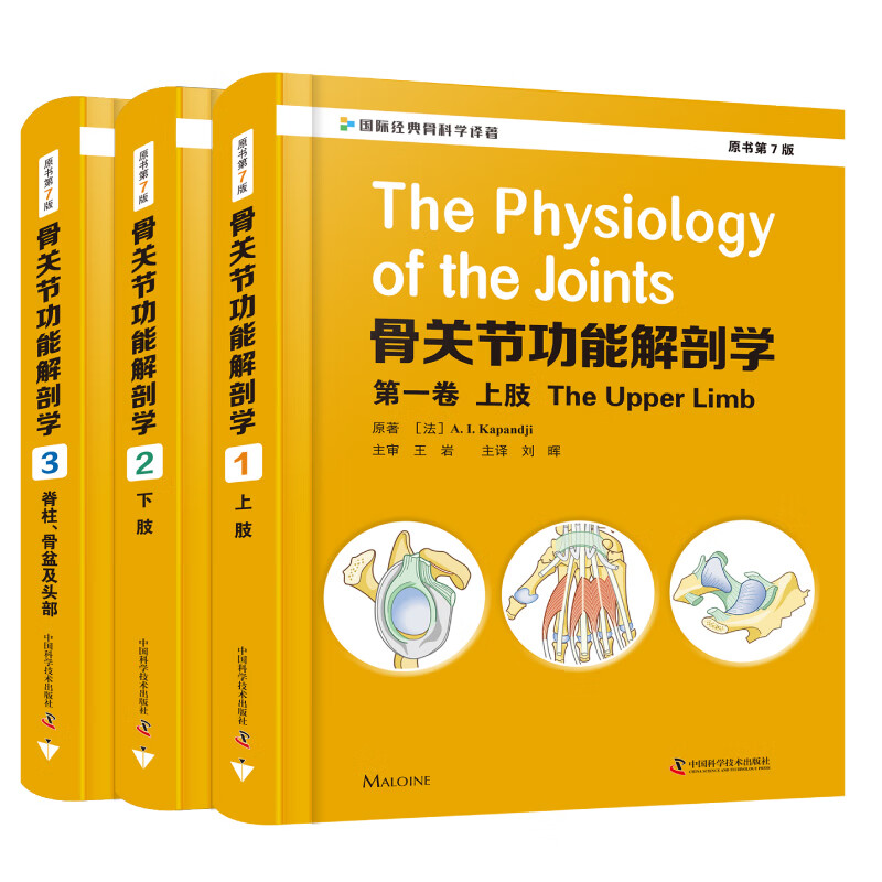 骨关节功能解剖学原书第7版第一卷上肢+第二卷下肢+第三卷脊柱骨盆及头部国际经典骨科学译著全套3本