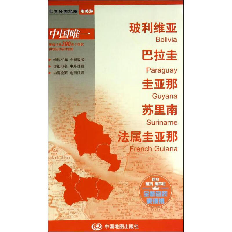 玻利维亚 巴拉圭 圭亚那 苏里南 法属圭亚那