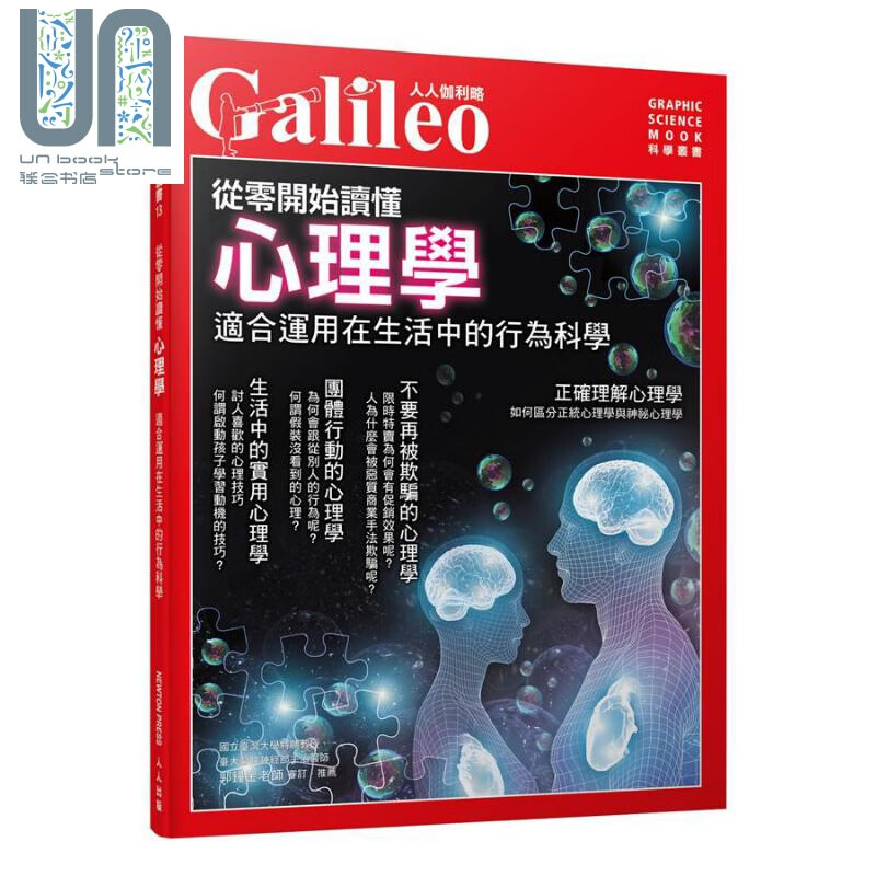 从零开始读懂心理学 适合运用在生活中的行为科学 人人伽利略13 台版 日本Newton Press