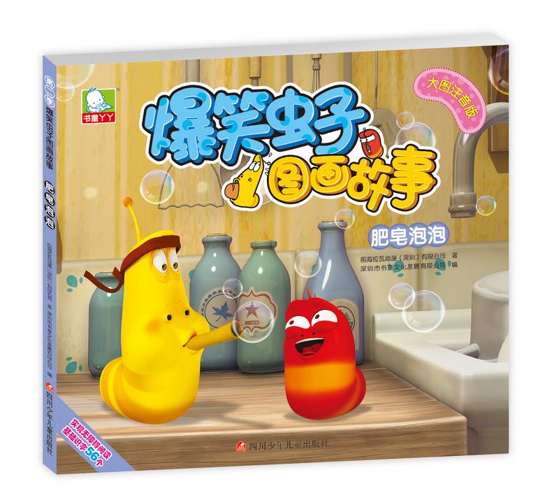 爆笑虫子图画故事第二季:肥皂泡泡