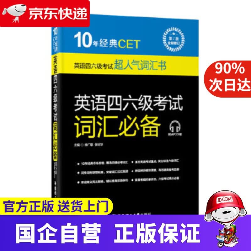 10年经典CET：英语四六级考试词汇必备（第5版·全新修订 附MP3下载） 徐广联 华东理工大学出版