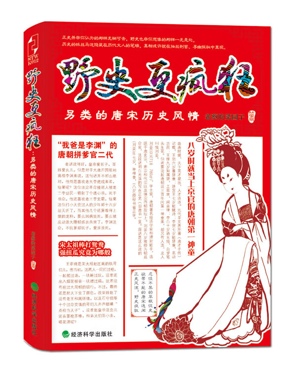 保证正版 野史更疯狂:另类的唐宋历史风情 老蔡的菜园子 经济科学出版社 9787514117677