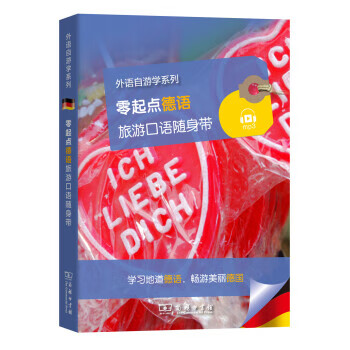 零起点德语旅游口语随身带 法国拉鲁斯出版社编,商务印书馆 译 商务印书馆