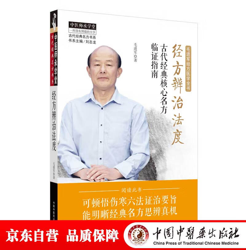 经方辨治法度 古代经典核心名方临证指南 中医师承学堂 毛进军 主编 中国中医药出版社 中医临床 经方医学