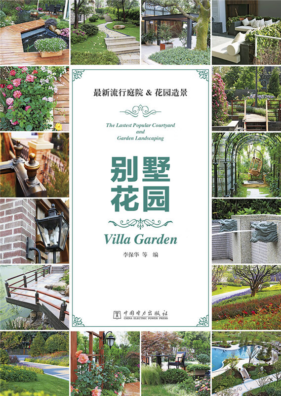 新流行庭院&花园造景:别墅花园 中国电力出版社 9787512369078 李保华, 等