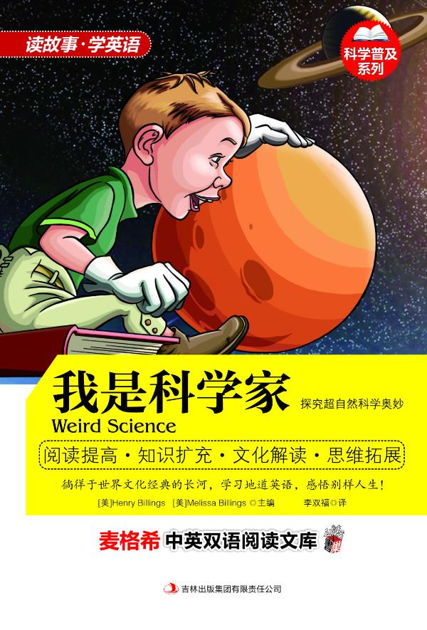 我是科学家 (美)比林斯,(美)比林斯 主编,李双福 译 9787546390697
