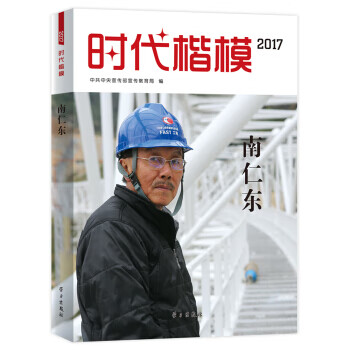 时代楷模2017—南仁东