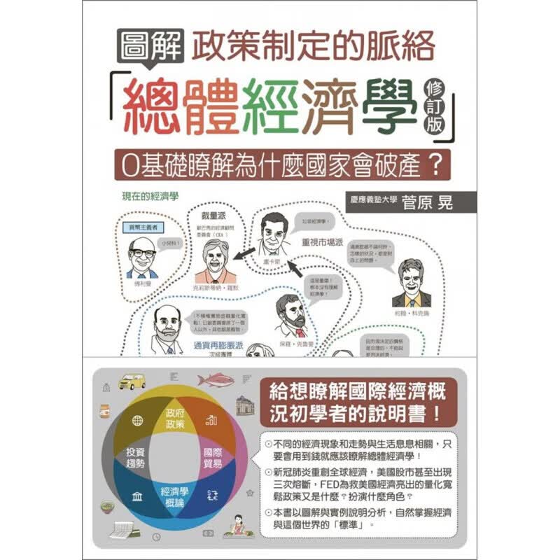 预订台版 图解总体经济学政策制定的脉络(修订版) 书籍