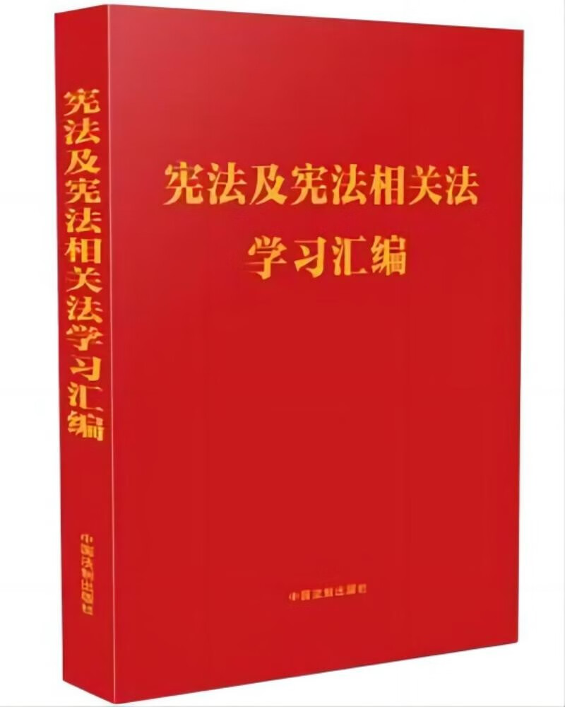 宪法及宪法相关法学习汇编+党政推荐书目