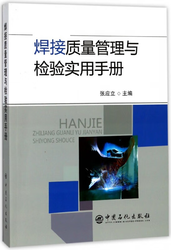 焊接质量管理与检验实用手册