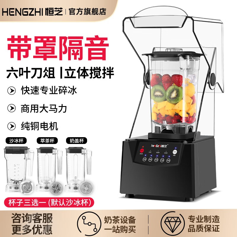 恒芝 沙冰机商用奶茶店 静音带罩破壁料理机 全自动碎冰机打冰沙机 大容量榨汁机 商用大马力隔音沙冰机 六叶刀片300a【2L丨1000W】大容量家商两用