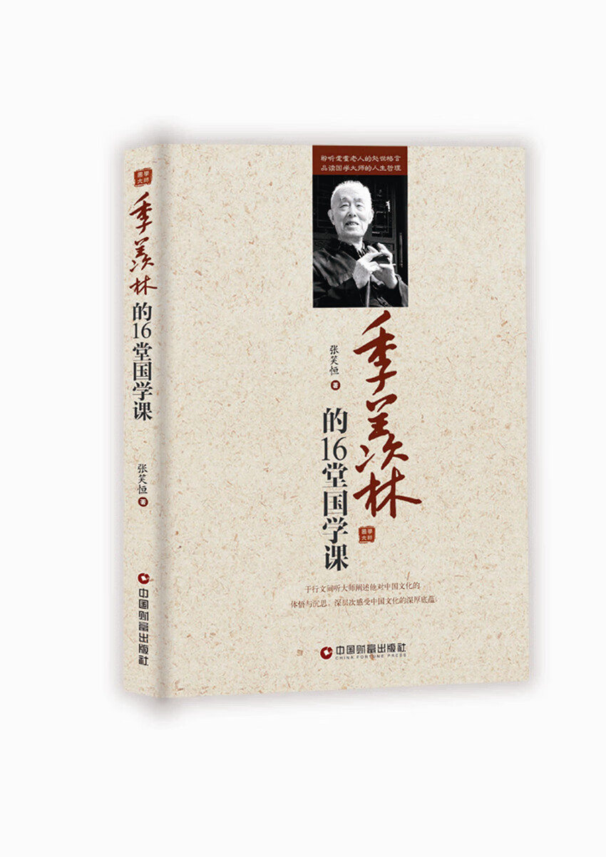 季羡林的16堂国学课