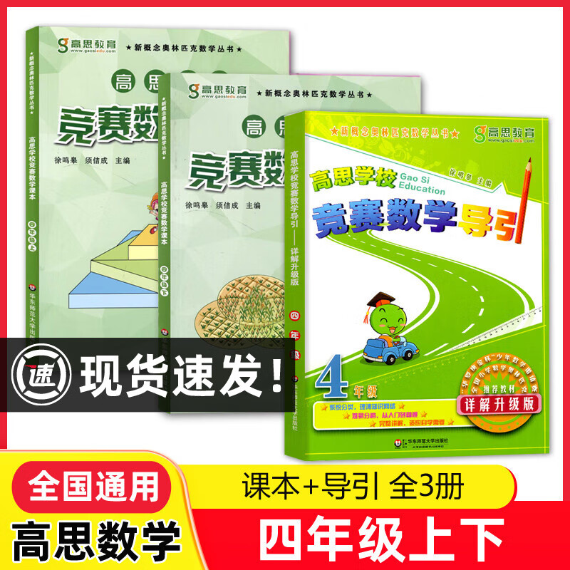 高思学校竞赛数学课本一年级二年级三四五六年级上下册小学高斯奥林匹克数学思维训练举一反三奥数教程教材全解从课本到奥数学导引 4年级上下 课本+导引（全3册）