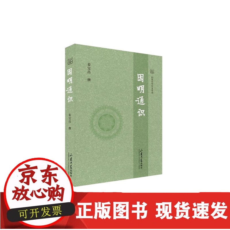 全新正版 因明通识 山东大学中文专刊 逻辑学 姜宝昌撰 山东大学出版社
