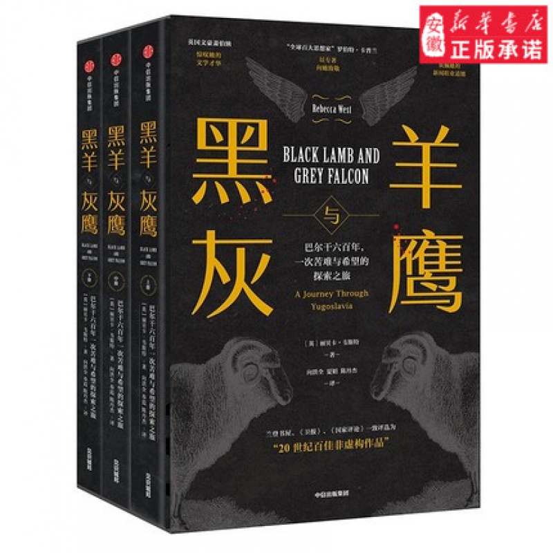 新华书店正版黑羊与灰鹰套装共3册 丽贝卡韦斯特著巴尔干地区历史 秦晖陈丹燕20世纪百佳非虚构作品