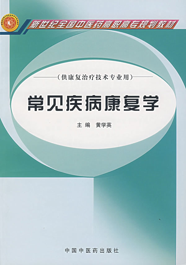 常见疾病康复学