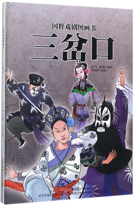国粹戏剧图画书:三岔口 海飞 缪惟