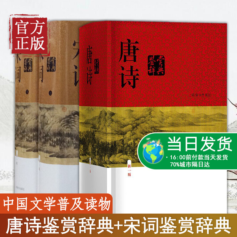 【正版书籍】唐诗鉴赏辞典+宋词鉴赏辞典上下全套共3册精装版正版唐诗宋词元曲全集中国古诗词大会全集 古诗词鉴赏析诗歌诗词